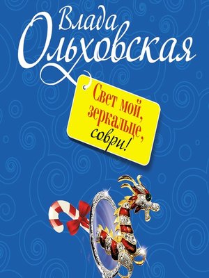 cover image of Свет мой, зеркальце, соври!